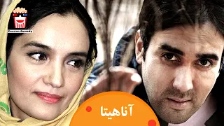 🍿 Iranian Movie Anaahita | فیلم سینمایی ایرانی آناهیتا | شهاب حسینی، میترا حجار