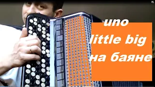 Little Big - UNO На Баяне (cover)