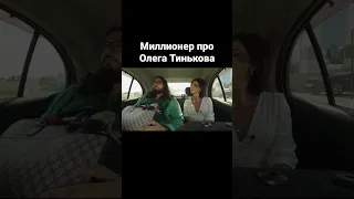 Как работалось у Олега Тинькова? #миллионер #тинькофф #тиньков #миллиардер #саморазвитие