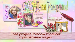 Поздравление женщине с рисованным видео | Congratulations to a woman - Free project ProShow Producer