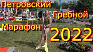 Петровский Гребной Марафон 2022