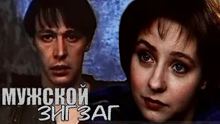 МУЖСКОЙ ЗИГЗАГ / мелодрама, Россия, 1992 / Михаил Ефремов, Евгения Добровольская