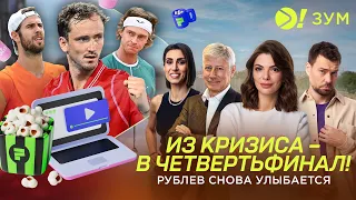 Из кризиса в четвертьфинал | Рублёв снова улыбается — Больше! Зум