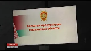 Коллегия прокуратуры Гомельской области