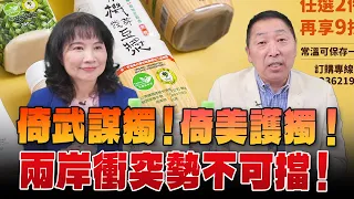 '24.05.27【觀點│正經龍鳳配】倚武謀獨！倚美護獨！兩岸衝突勢不可擋！