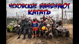 ЧЕХОВСКИЕ НАЧИНАЮТ КАТАТЬ