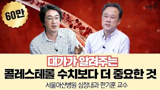 콜레스테롤 수치보다 더 중요한 것(고지혈증의 대가, 서울아산병원 심장내과 한기훈 교수 & 홍혜걸 박사) [인사이트 인터뷰 짤방]