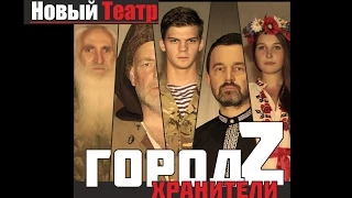 Город Z:  Хранители  - Трейлер