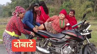 दोबाटे।Dobate Episode।।8 May 2020।।।Nepali best serial