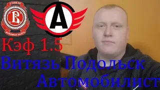 Витязь Подольск - Автомобилист / КХЛ / прогноз и ставка на хоккей