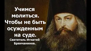 Главное качество, без которого всякая молитва не приносит плода. Святитель Игнатий Брянчанинов.