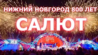 Праздничный Салют! День Города Нижний Новгород 800 лет!