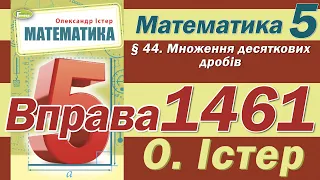 Істер Вправа 1461. Математика 5 клас