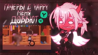 🤬 ГАЧЕРЫ В YAPPY ДОБЬЮТ МЕНЯ ✦ Gacha life(club)