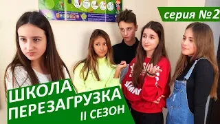 #ШКОЛА. ПЕРЕЗАГРУЗКА. 2 серия 😊 II СЕЗОН 😜 ЛИЗА НАЙС