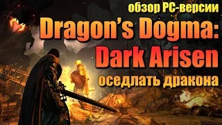 Dragon’s Dogma: Dark Arisen - обзор PC-версии