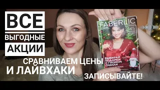 ВЫГОДНЫЕ АКЦИИ 18 КАТАЛОГА ФАБЕРЛИК/СРАВНИВАЕМ ЦЕНЫ/ЧТО ЛУЧШЕ КУПИТЬ СЕГОДНЯ