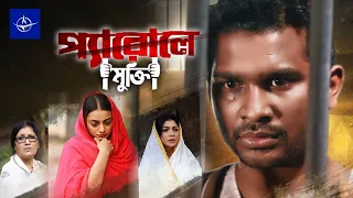 প্যারোলে মুক্তি - একক নাটক | Bangla Drama - Parole Mukti | রাশেদ সীমান্ত, নাজিয়া হক অর্ষা