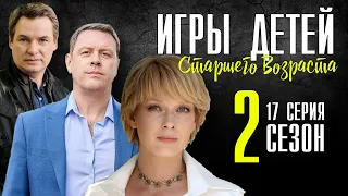 Игры детей старшего возраста 17 серия (2 сезон 1 серия) продолжение сериала анонс