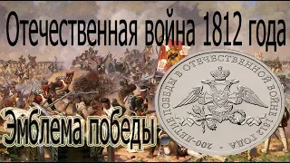 Эмблема 2 рубля 2012 года. 200-летие победы в отечественной войне 1812 года