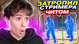 ПОДРУБИЛ ЧИТ ПРОТИВ СТРИМЕРА В CSGO #12