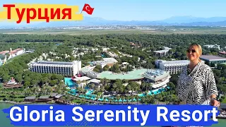Турция. Gloria Serenity Resort, Белек. Прекрасный отель, комфортный отдых на высоком уровне.