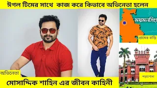 Mosaddik Shahin Lifestyle (update) ৷ ঈগল টিমের মোসাদ্দিক শাহিন এর জীবন কাহিনী