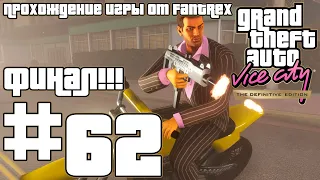 Прохождение GTA Vice City - The Definitive Edition: Миссия #62 - Финал! Держись рядом с друзьями...