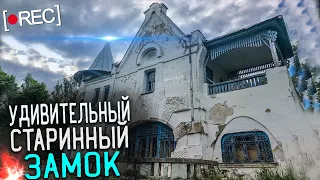 Замок Известного Хирурга 1904 год| Стоит по сей день