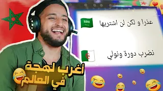 ردة فعل مغربي 🇲🇦 على اللهجة الجزائرية 🇩🇿 أغرب لهجة في العالم يا جزائريين موت ضحك 🤣😍❤