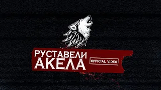 РУСТАВЕЛИ -АКЕЛА- Official HD Video