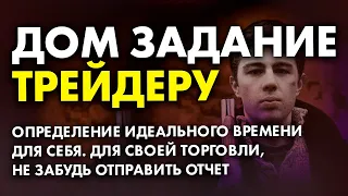 Домашнее задание трейдера #1 #бинарныеопционы торговля трейдер АБ