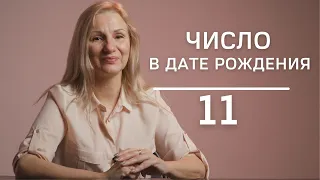 Число 11 в дате рождения | Подарок или наказание ?