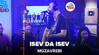 Mgzavrebi - Isev Da Isev (LIVE @ Авторадио)