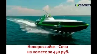 Комета из Новороссийска в Сочи - 450 рублей