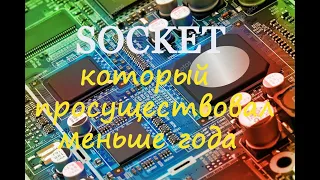 Мало кому известный 423 Socket