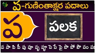 ప గుణింతాక్షర పదాలు | Pa Guninthakshara Padalu | Pa Gunintham padalu in telugu | Telugu Vanam