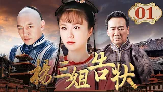 杨三姐告状 01丨“辣妹”杨若兮化身清朝版秋菊，为姐伸冤，六告官府（杨若兮/寇振海/蒋恺/邓英）