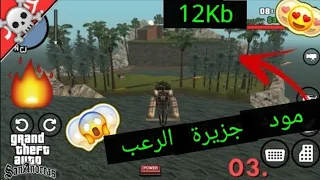 سلسلة مودات لعبة gta san andreas للأندرويد ( مود جزيرة الرعب 😱☠️ )