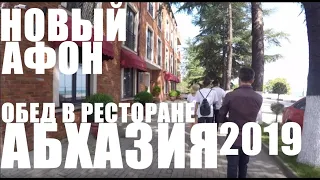 АБХАЗИЯ 2019. НОВЫЙ АФОН. ОБЕД В РЕСТОРАНЕ