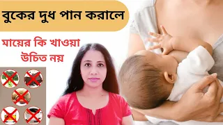 জেনে নিন শিশুকে বুকের দুধ পান করালে মায়ের কি খাওয়া উচিত নয়| কি খেলে বুকের দুধ কমে যায় Breastfeeding