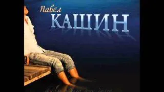 Павел Кашин - Ассоль (Pavel Kashin)