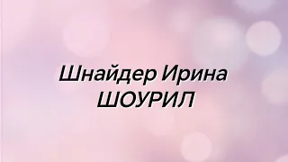 Шоурил Шнайдер Ирина