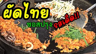 ผัดไทย ซอสปรุงรสเด็ด (Padthai ; Thai street food)