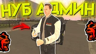 😹 НУБИК СТАЛ АДМИНОМ в GTA CRMP MOBILE, НО.... *гта крмп black russia* #shorts