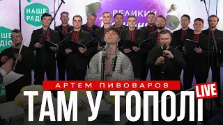 Артем Пивоваров - Там У Тополі (live Наше Радіо)