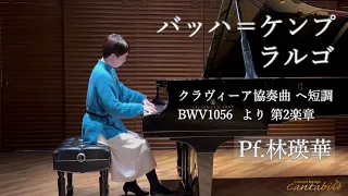 バッハ＝ケンプ/ラルゴ(アリオーソ)クラヴィーア協奏曲 ヘ短調 BWV1056  より 第2楽章/Pf.林瑛華