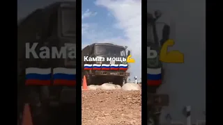 Камаз 4310 мощь 🇷🇺🇷🇺🇷🇺🇷🇺🇷🇺