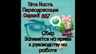 Тётя Настя. Серия N887." Сбер пробивает дно дна".  Диалоги с коллекторами. Банками. МФО.