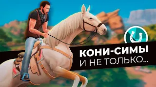 Пробежался галопом по Конному Ранчо в The Sims 4!